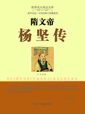 cover image of 隋文帝杨坚传